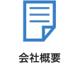 会社概要ページへ