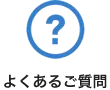 よくあるご質問ページへ