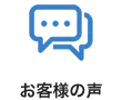お客様の声ページへ