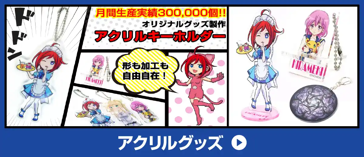 アクリルキーホルダー
