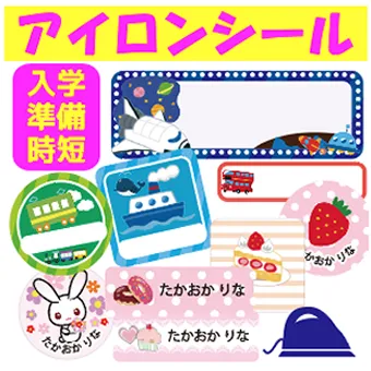 お名前アイロンシール